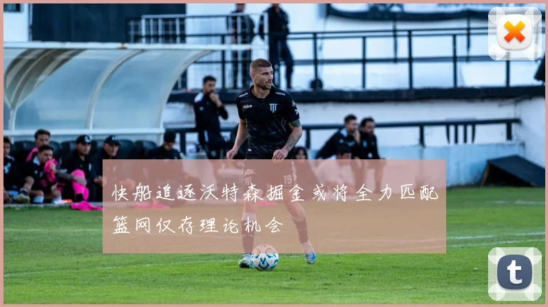 快船追逐沃特森掘金或将全力匹配篮网仅存理论机会