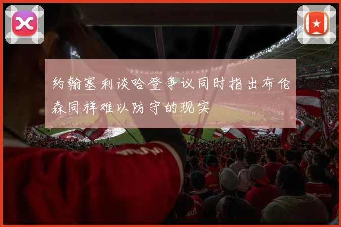 约翰塞利谈哈登争议同时指出布伦森同样难以防守的现实